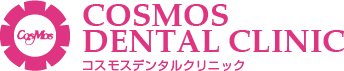 審美歯科・ホワイトニングは成田市のコスモスデンタルクリニック