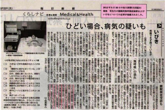 菊池哲先生の睡眠時無呼吸症候群およびいびきについての記事が掲載されました。