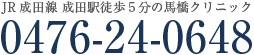 JR成田線 成田駅徒歩5分の馬橋クリニック。ご連絡は0476-24-0648まで。